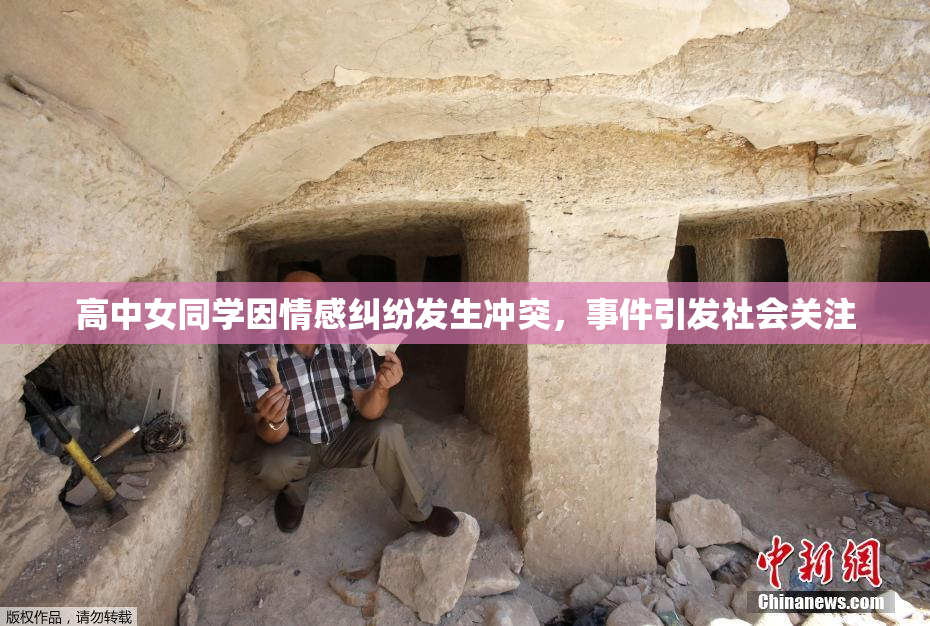 高中女同学因情感纠纷发生冲突，事件引发社会关注