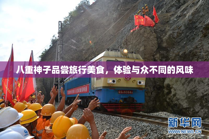 八重神子品尝旅行美食，体验与众不同的风味