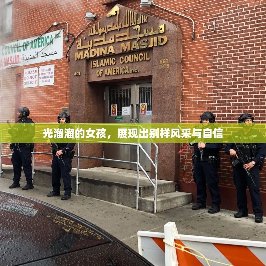光溜溜的女孩，展现出别样风采与自信