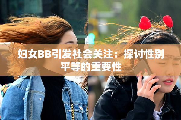 妇女BB引发社会关注：探讨性别平等的重要性