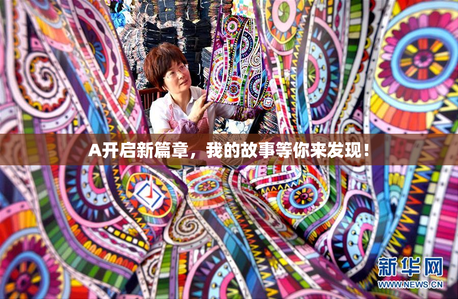 A开启新篇章，我的故事等你来发现！