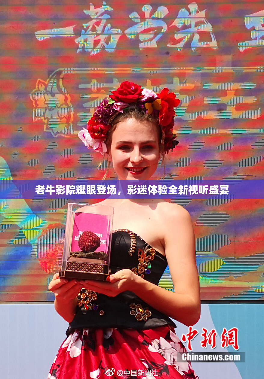 老牛影院耀眼登场，影迷体验全新视听盛宴