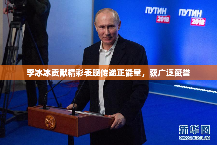 李冰冰贡献精彩表现传递正能量，获广泛赞誉