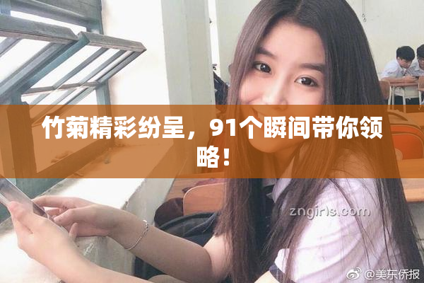 竹菊精彩纷呈，91个瞬间带你领略！