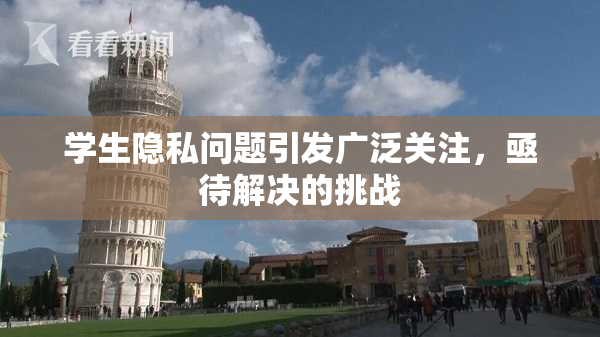 学生隐私问题引发广泛关注，亟待解决的挑战