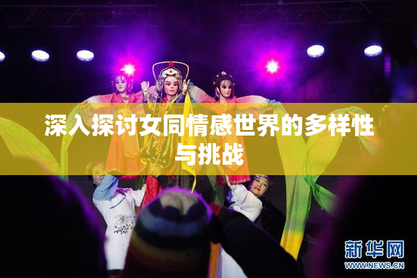 深入探讨女同情感世界的多样性与挑战