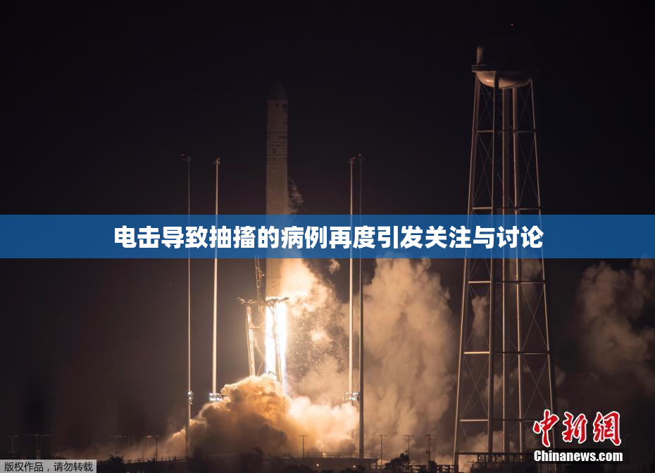 电击导致抽搐的病例再度引发关注与讨论