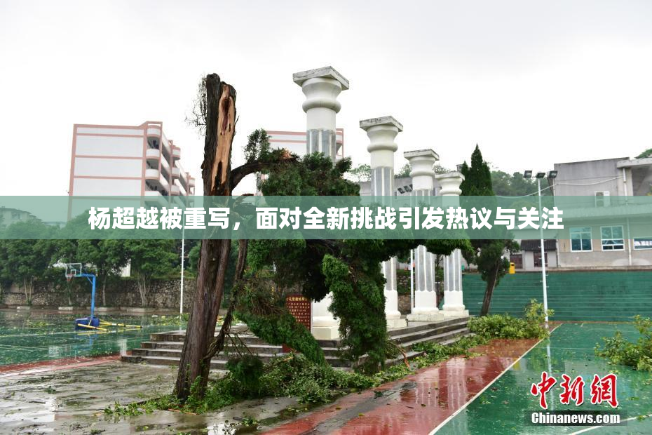 杨超越被重写，面对全新挑战引发热议与关注