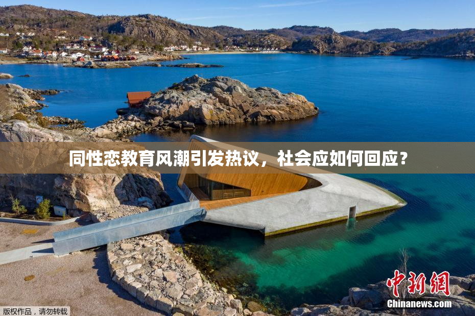 同性恋教育风潮引发热议，社会应如何回应？