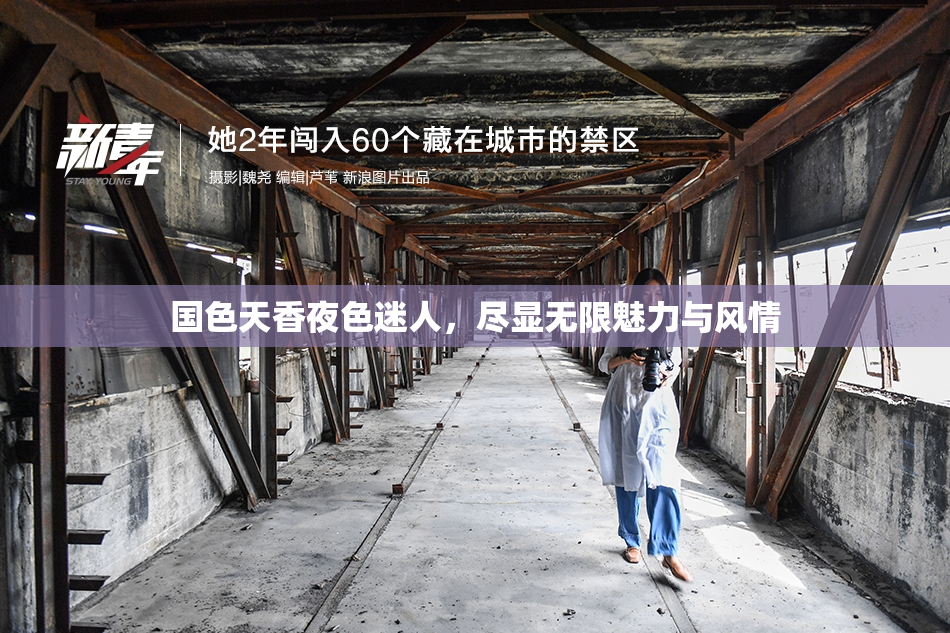 国色天香夜色迷人，尽显无限魅力与风情