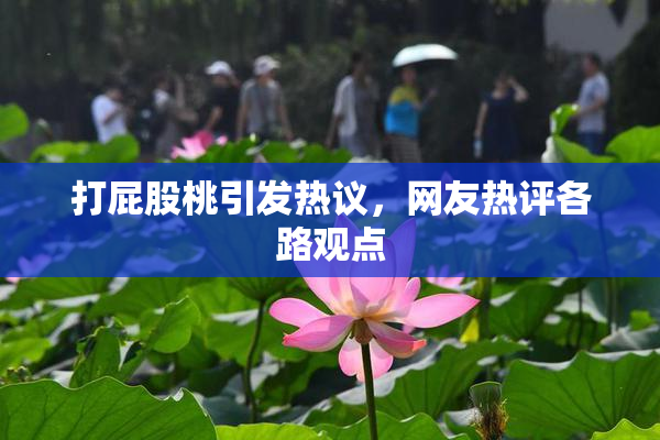 打屁股桃引发热议，网友热评各路观点