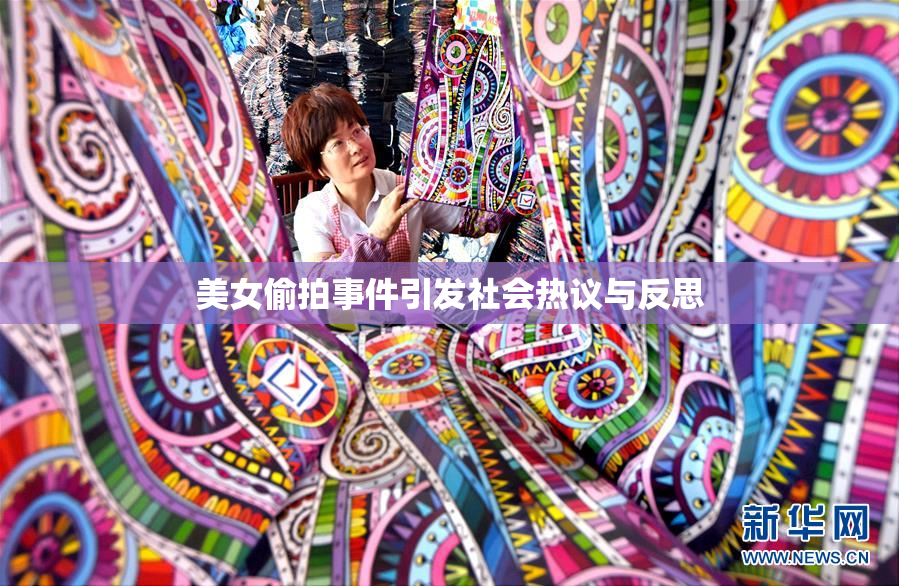 美女偷拍事件引发社会热议与反思