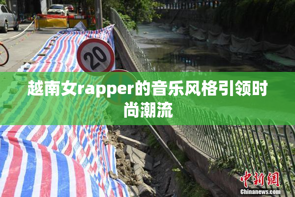 越南女rapper的音乐风格引领时尚潮流