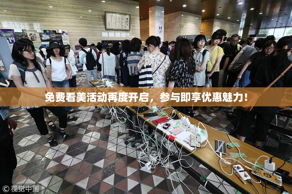 免费看美活动再度开启，参与即享优惠魅力！