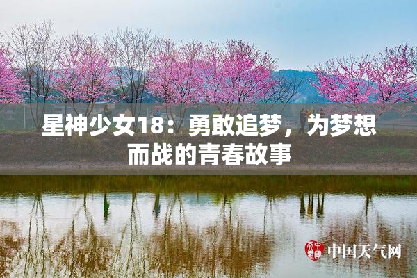 星神少女18：勇敢追梦，为梦想而战的青春故事
