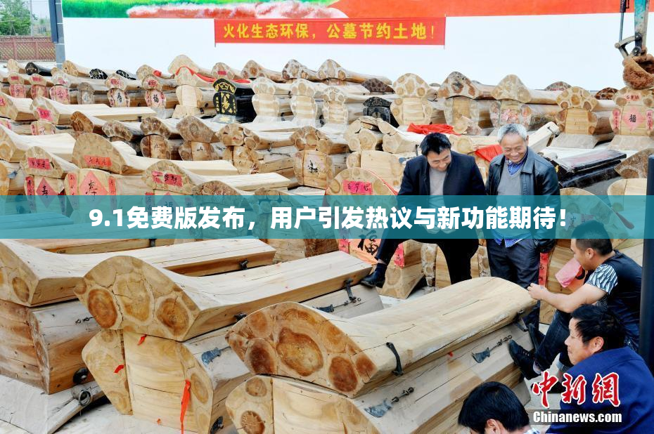 9.1免费版发布，用户引发热议与新功能期待！