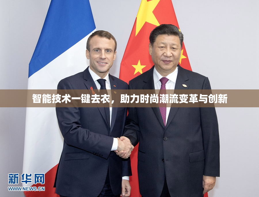 智能技术一键去衣，助力时尚潮流变革与创新