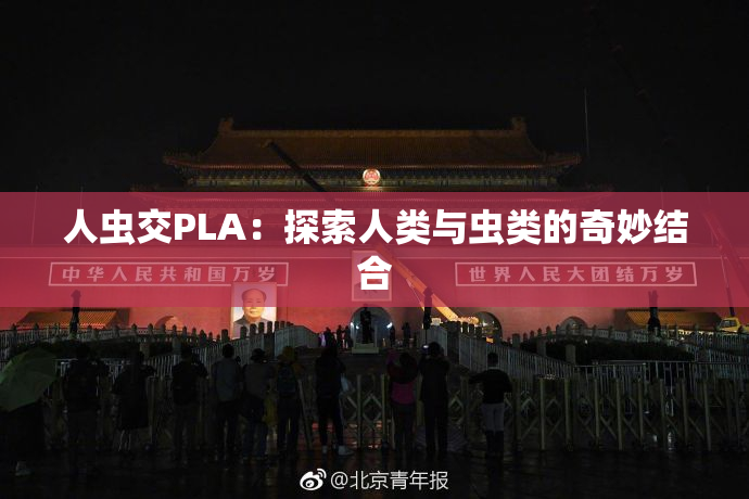 人虫交PLA：探索人类与虫类的奇妙结合