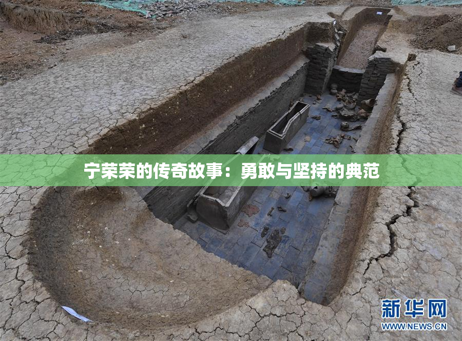 宁荣荣的传奇故事：勇敢与坚持的典范