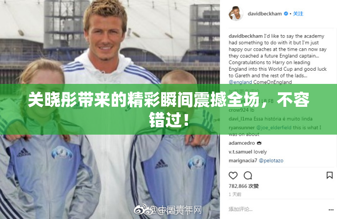 关晓彤带来的精彩瞬间震撼全场，不容错过！
