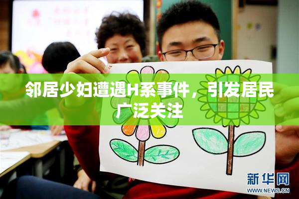 邻居少妇遭遇H系事件，引发居民广泛关注
