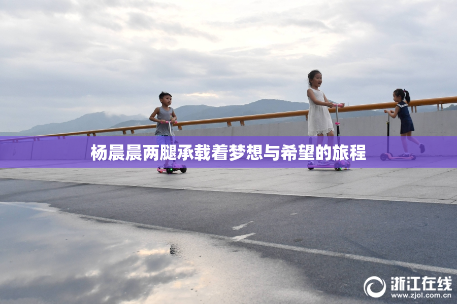 杨晨晨两腿承载着梦想与希望的旅程