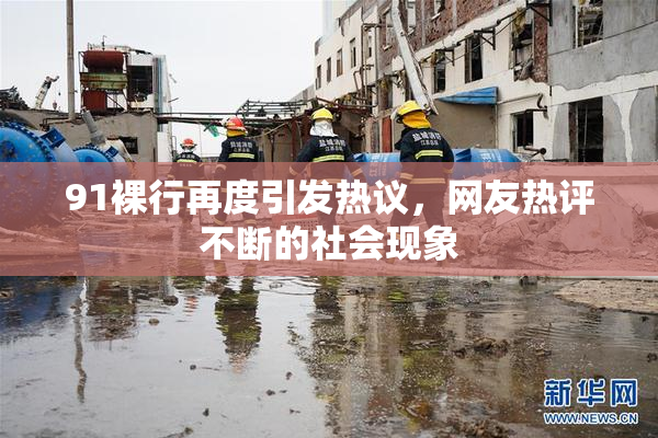 91裸行再度引发热议，网友热评不断的社会现象