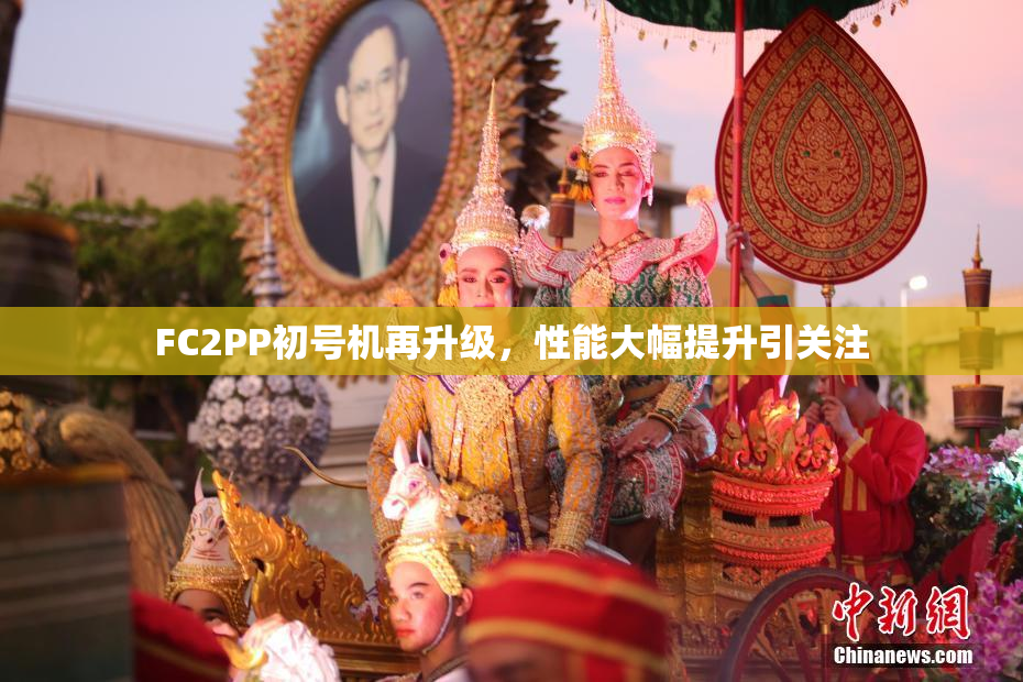FC2PP初号机再升级，性能大幅提升引关注