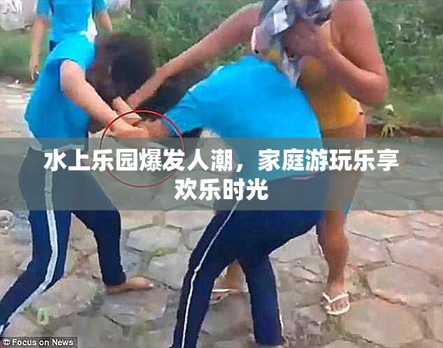 水上乐园爆发人潮，家庭游玩乐享欢乐时光