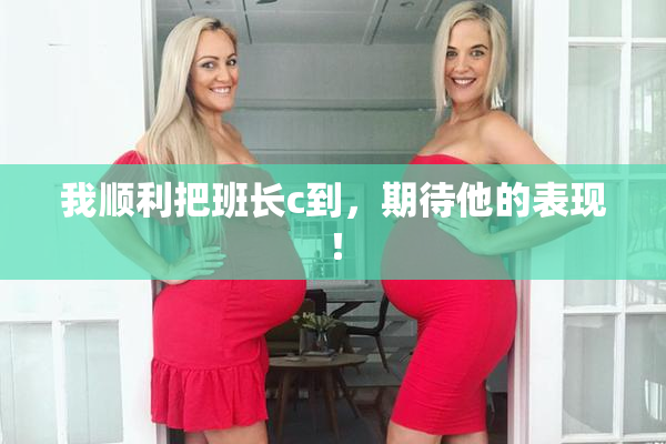 我顺利把班长c到，期待他的表现！
