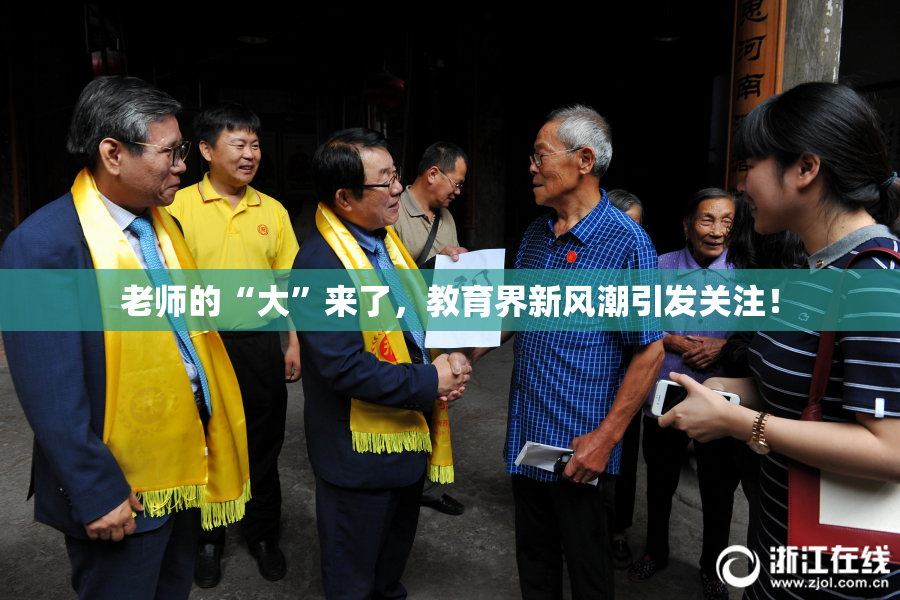 老师的“大”来了，教育界新风潮引发关注！