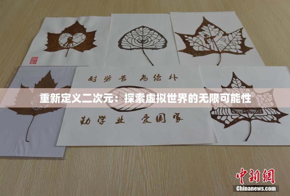 重新定义二次元：探索虚拟世界的无限可能性