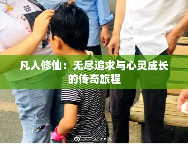 凡人修仙：无尽追求与心灵成长的传奇旅程