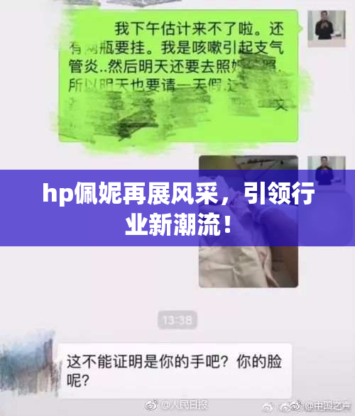 hp佩妮再展风采，引领行业新潮流！