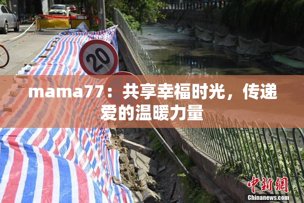 mama77：共享幸福时光，传递爱的温暖力量