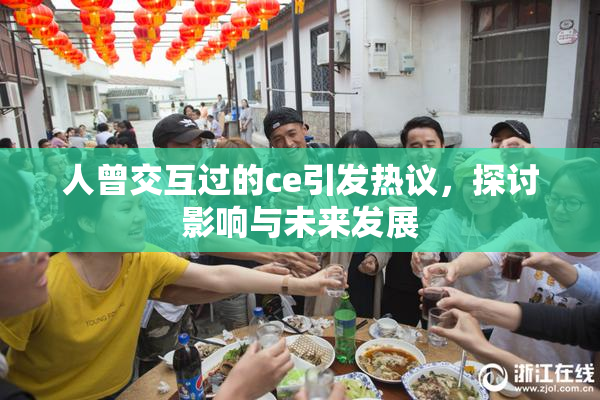 人曾交互过的ce引发热议，探讨影响与未来发展