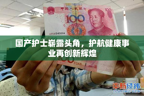 国产护士崭露头角，护航健康事业再创新辉煌