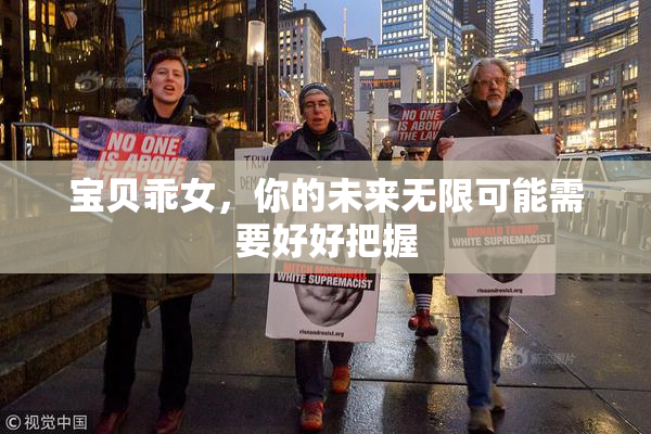 宝贝乖女，你的未来无限可能需要好好把握