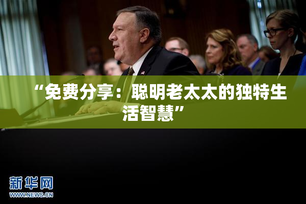 “免费分享：聪明老太太的独特生活智慧”