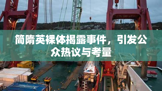 简隋英裸体揭露事件，引发公众热议与考量