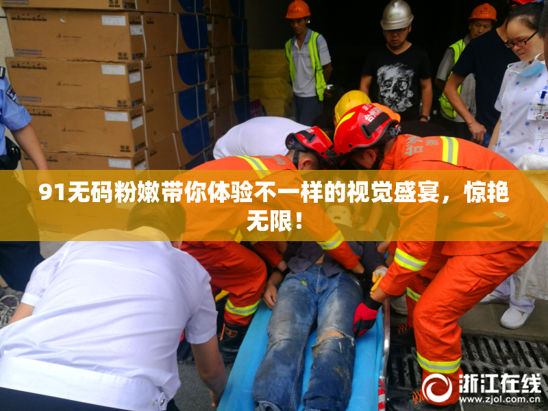 91无码粉嫩带你体验不一样的视觉盛宴，惊艳无限！