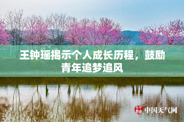 王钟瑶揭示个人成长历程，鼓励青年追梦追风