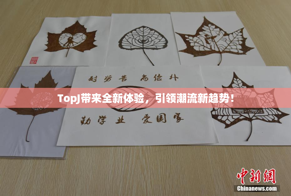 TopJ带来全新体验，引领潮流新趋势！
