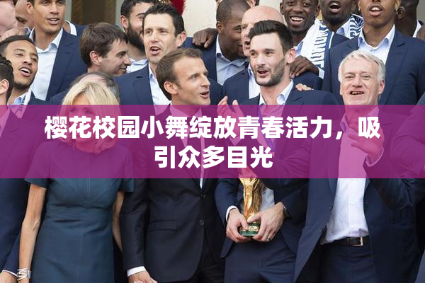 樱花校园小舞绽放青春活力，吸引众多目光