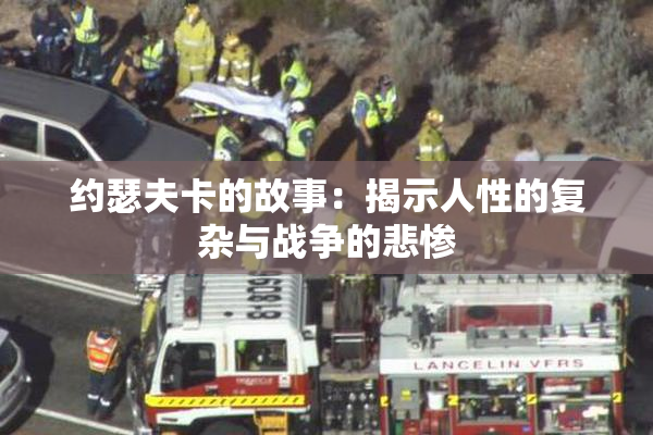 约瑟夫卡的故事：揭示人性的复杂与战争的悲惨