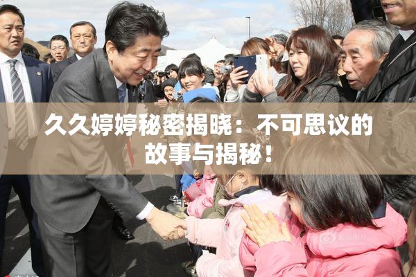 久久婷婷秘密揭晓：不可思议的故事与揭秘！