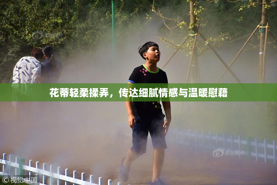 花蒂轻柔揉弄，传达细腻情感与温暖慰藉