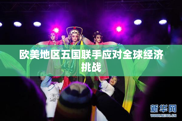 欧美地区五国联手应对全球经济挑战