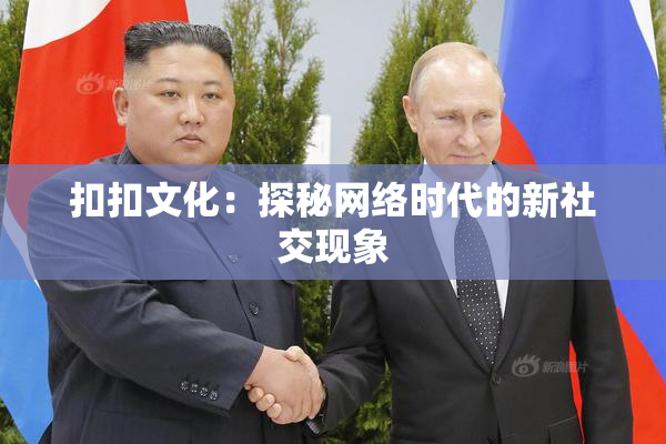 扣扣文化：探秘网络时代的新社交现象