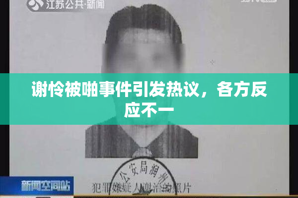 谢怜被啪事件引发热议，各方反应不一